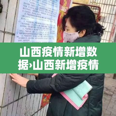 山西疫情新增数据›山西新增疫情的通报和公布 山西疫情新增数据›山西新增疫情的通报和公布