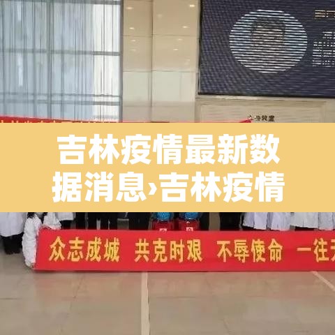 吉林疫情最新数据消息›吉林疫情最新消息2021