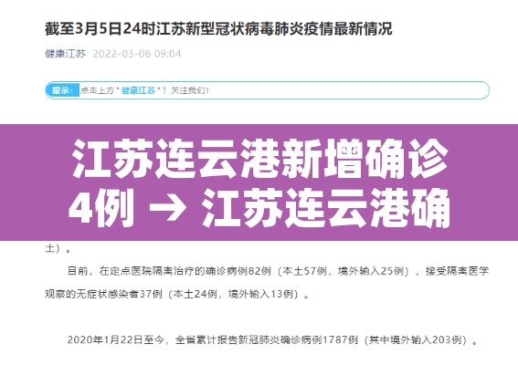 江苏连云港新增确诊4例 → 江苏连云港确诊肺炎几例