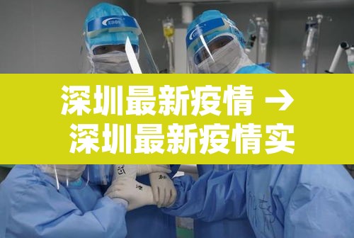 深圳最新疫情 → 深圳最新疫情实时动态 深圳最新疫情 → 深圳最新疫情实时动态