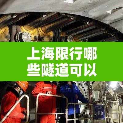 上海限行哪些隧道可以走›上海限行哪些隧道可以走货车 上海限行哪些隧道可以走›上海限行哪些隧道可以走货车