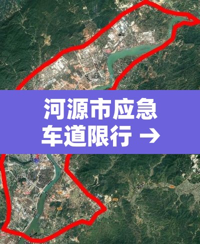 河源市应急车道限行 → 河源走应急车道罚款多少钱 河源市应急车道限行 → 河源走应急车道罚款多少钱