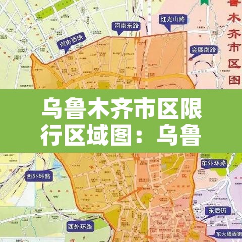 乌鲁木齐市区限行区域图:乌鲁木齐市区限行区域图高清 乌鲁木齐市区限行区域图:乌鲁木齐市区限行区域图高清