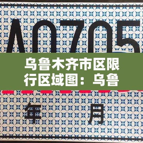 乌鲁木齐市区限行区域图:乌鲁木齐市区限行区域图高清 乌鲁木齐市区限行区域图:乌鲁木齐市区限行区域图高清