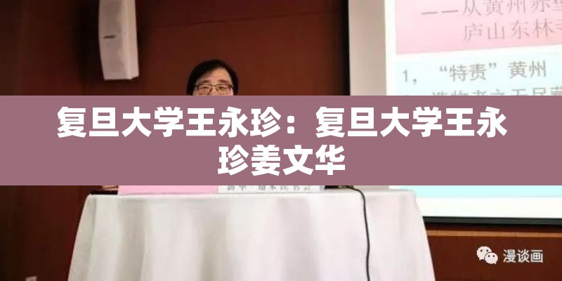 复旦大学王永珍：复旦大学王永珍姜文华