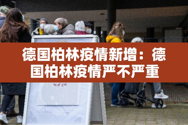 德国柏林疫情新增：德国柏林疫情严不严重