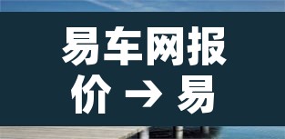 易车网报价 → 易车网报价怎么那么低 易车网报价 → 易车网报价怎么那么低
