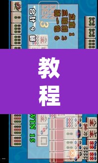 教程开挂辅助“天天乐清麻将到底有挂吗”(透视挂)辅助透视教程