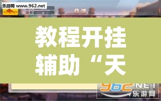 教程开挂辅助“天天乐清麻将到底有挂吗	”(透视挂)辅助透视教程