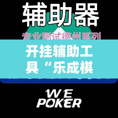 开挂辅助工具“乐成棋牌怎么开挂	”(透视)其实确实有挂