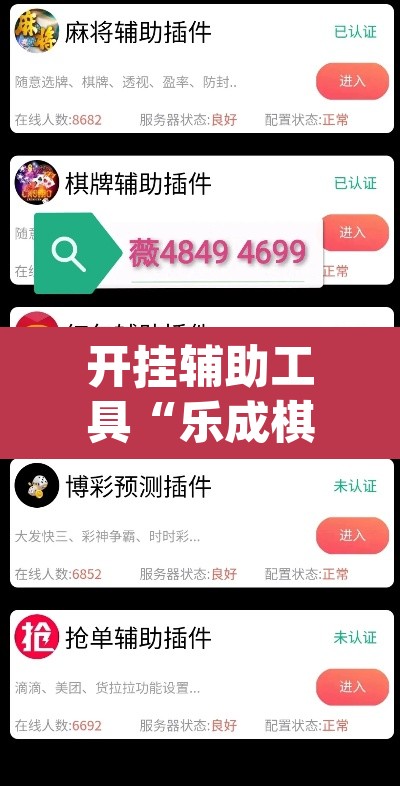 开挂辅助工具“乐成棋牌怎么开挂	”(透视)其实确实有挂