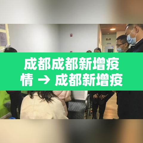 成都成都新增疫情 → 成都新增疫情通报 成都成都新增疫情 → 成都新增疫情通报