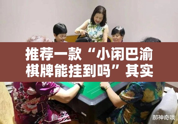 推荐一款“小闲巴渝棋牌能挂到吗”其实确实有挂