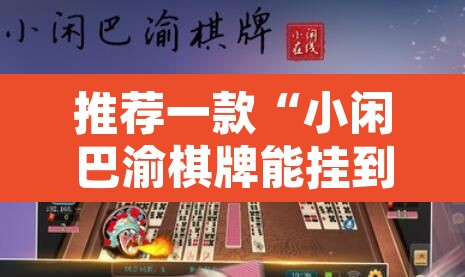 推荐一款“小闲巴渝棋牌能挂到吗”其实确实有挂