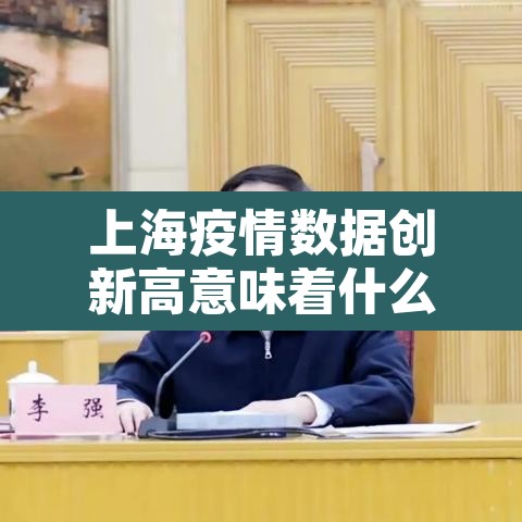 上海疫情数据创新高意味着什么?—(上海新冠病情发展) 上海疫情数据创新高意味着什么?—(上海新冠病情发展)
