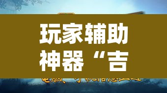 玩家辅助神器“吉祥麻将是不是有挂	”(透视)其实确实有挂