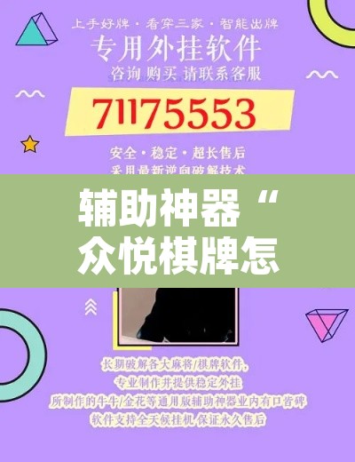 辅助神器“众悦棋牌怎么开挂教程”开挂辅助脚本+详细开挂安装教程