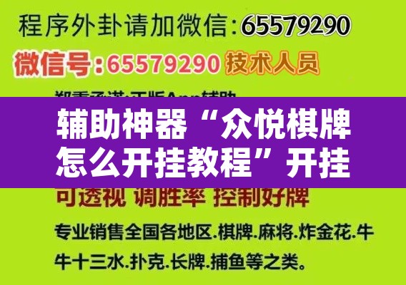辅助神器“众悦棋牌怎么开挂教程	”开挂辅助脚本+详细开挂安装教程