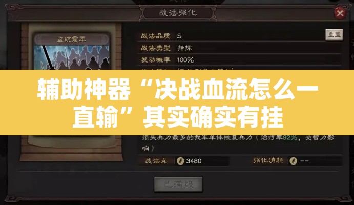 辅助神器“决战血流怎么一直输	”其实确实有挂