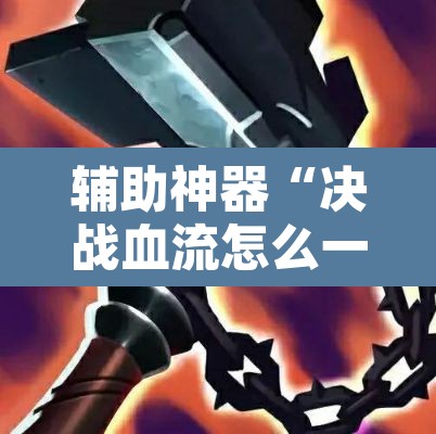 辅助神器“决战血流怎么一直输”其实确实有挂