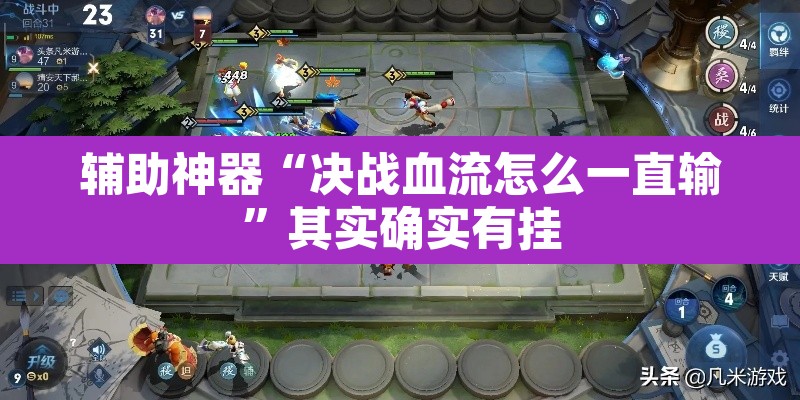 辅助神器“决战血流怎么一直输	”其实确实有挂