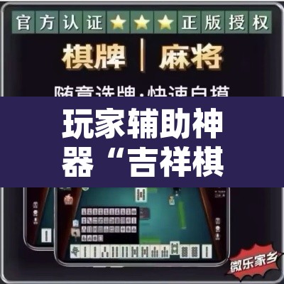 玩家辅助神器“吉祥棋牌能不能开挂透视”其实确实有挂