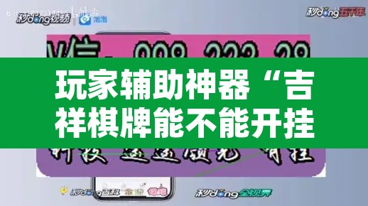 玩家辅助神器“吉祥棋牌能不能开挂透视”其实确实有挂