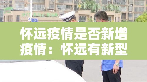 怀远疫情是否新增疫情:怀远有新型冠状病毒吗 怀远疫情是否新增疫情:怀远有新型冠状病毒吗