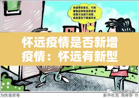 怀远疫情是否新增疫情:怀远有新型冠状病毒吗 怀远疫情是否新增疫情:怀远有新型冠状病毒吗