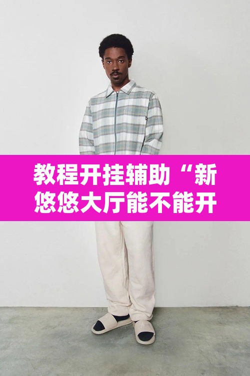 教程开挂辅助“新悠悠大厅能不能开挂”(透视挂)辅助透视教程