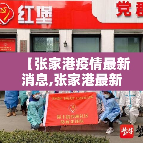 【张家港疫情最新消息,张家港最新疫情动态】 【张家港疫情最新消息,张家港最新疫情动态】