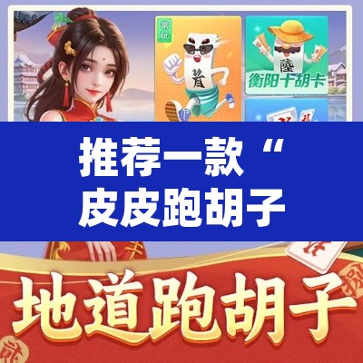 推荐一款“皮皮跑胡子究竟有挂吗	”(透视挂)辅助透视教程