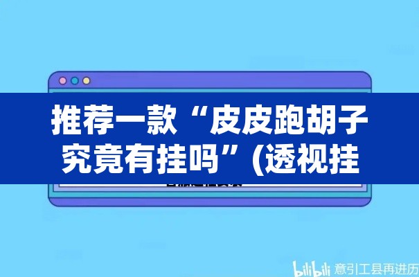 推荐一款“皮皮跑胡子究竟有挂吗	”(透视挂)辅助透视教程