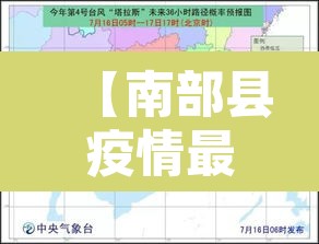 【南部县疫情最新消息今天·南部县疫情最新消息今天新增】 【南部县疫情最新消息今天·南部县疫情最新消息今天新增】