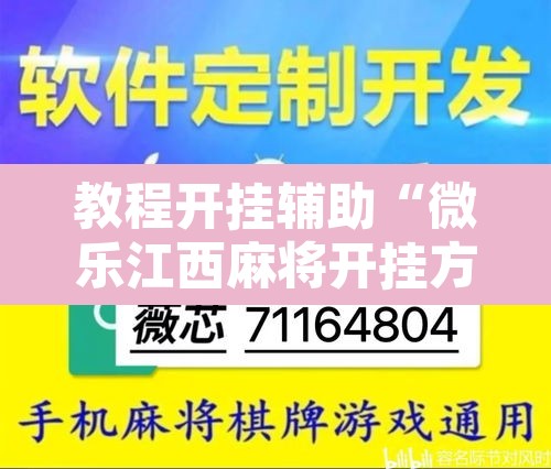 教程开挂辅助“微乐江西麻将开挂方法”其实确实有挂