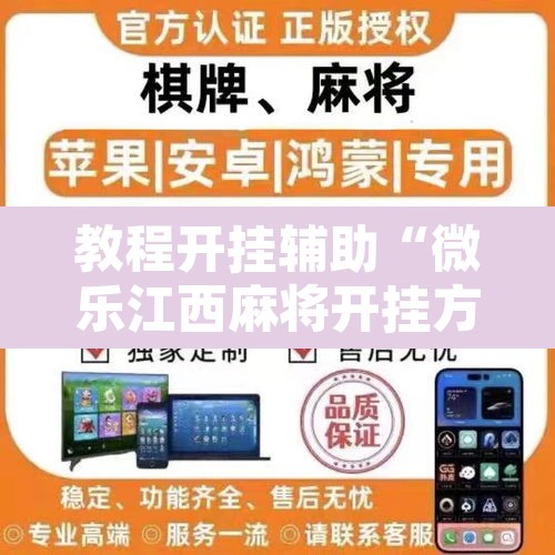 教程开挂辅助“微乐江西麻将开挂方法”其实确实有挂