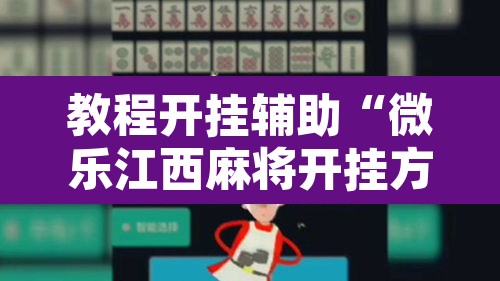 教程开挂辅助“微乐江西麻将开挂方法”其实确实有挂