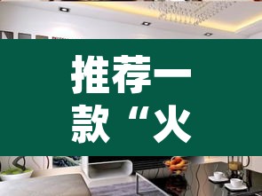 推荐一款“火流大厅开挂辅助方法”(透视)其实确实有挂
