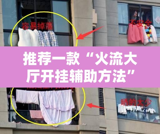 推荐一款“火流大厅开挂辅助方法”(透视)其实确实有挂
