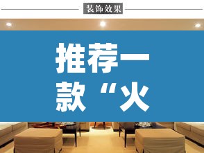 推荐一款“火流大厅开挂辅助方法”(透视)其实确实有挂