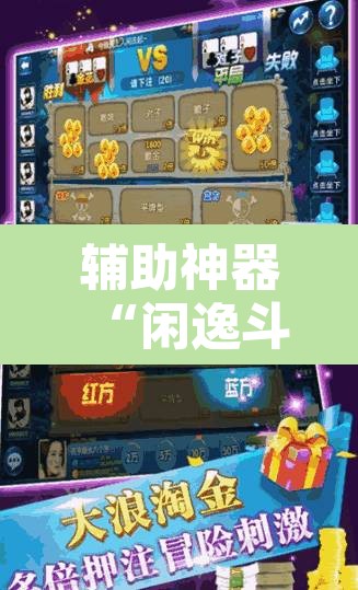 辅助神器“闲逸斗地主开挂教程”开挂辅助脚本+详细开挂安装教程