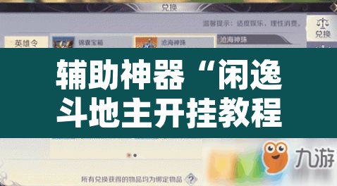 辅助神器“闲逸斗地主开挂教程”开挂辅助脚本+详细开挂安装教程