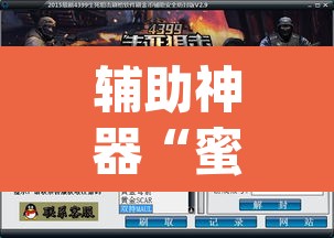 辅助神器“蜜蜂众娱拼三张透视辅助软件”(透视)其实确实有挂
