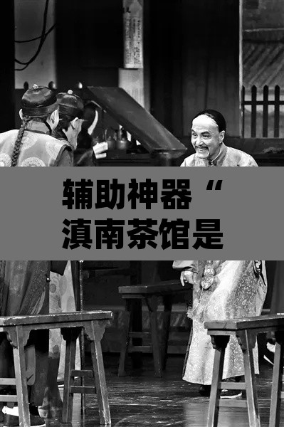 辅助神器“滇南茶馆是不是有挂”(透视挂)辅助透视教程