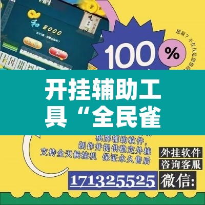 开挂辅助工具“全民雀神开挂神器下载”其实确实有挂