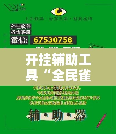 开挂辅助工具“全民雀神开挂神器下载”其实确实有挂