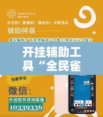开挂辅助工具“全民雀神开挂神器下载	”其实确实有挂