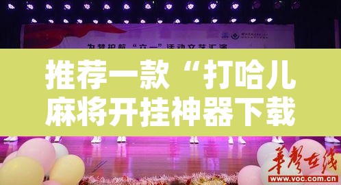 推荐一款“打哈儿麻将开挂神器下载安装”附辅助神器开挂脚本详细步骤