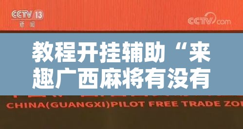 教程开挂辅助“来趣广西麻将有没有挂可以开挂吗”其实确实有挂