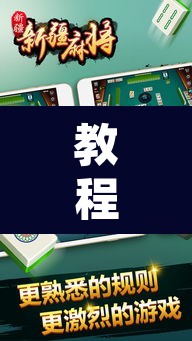 教程开挂辅助“来趣广西麻将有没有挂可以开挂吗”其实确实有挂
